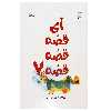 کتاب آی قصه قصه قصه 7 اثر زهره پریرخ انتشارات کانون پرورش فکری کودکان و نوجوانان