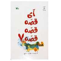 کتاب آی قصه قصه قصه 7 اثر زهره پریرخ انتشارات کانون پرورش فکری کودکان و نوجوانان