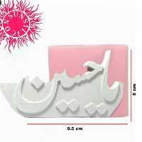 قالب سیلیکونی یا حسین 