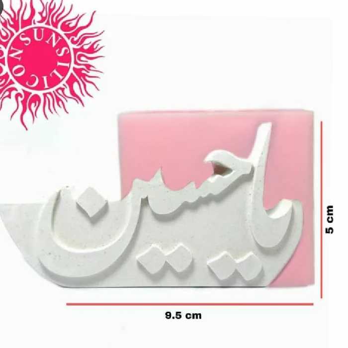 قالب سیلیکونی یا حسین 