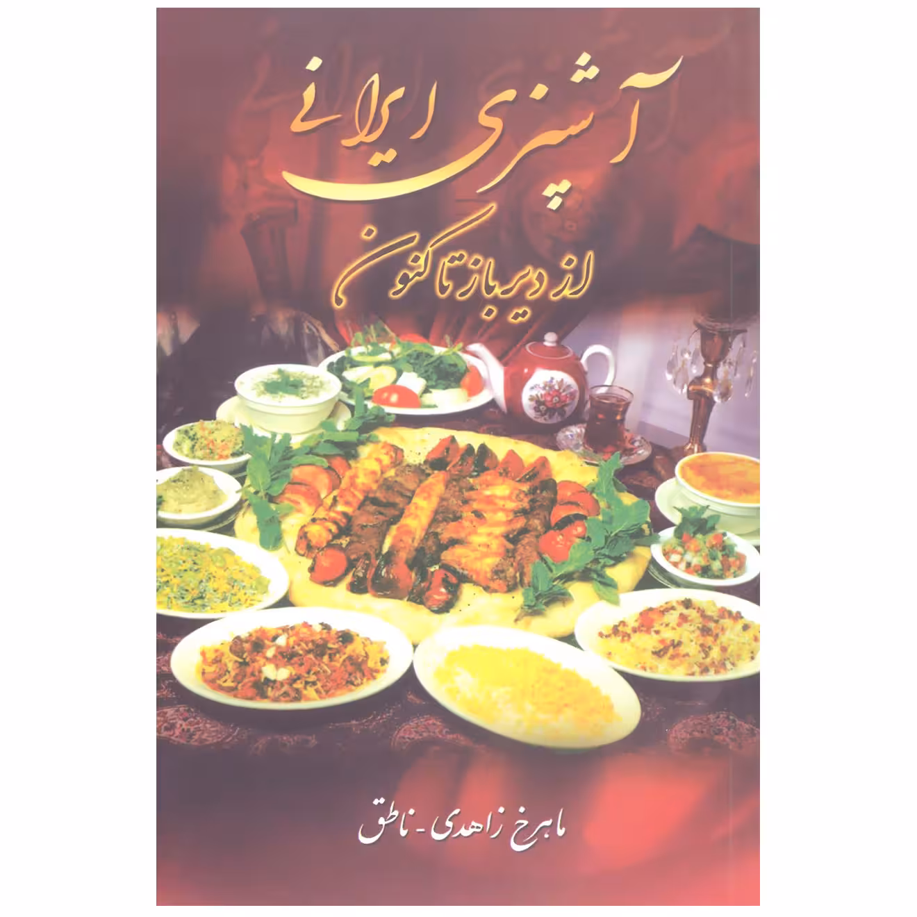 کتاب آشپزی ایرانی از دیرباز تا کنون اثر ماهرخ زاهدی انتشارات زوار