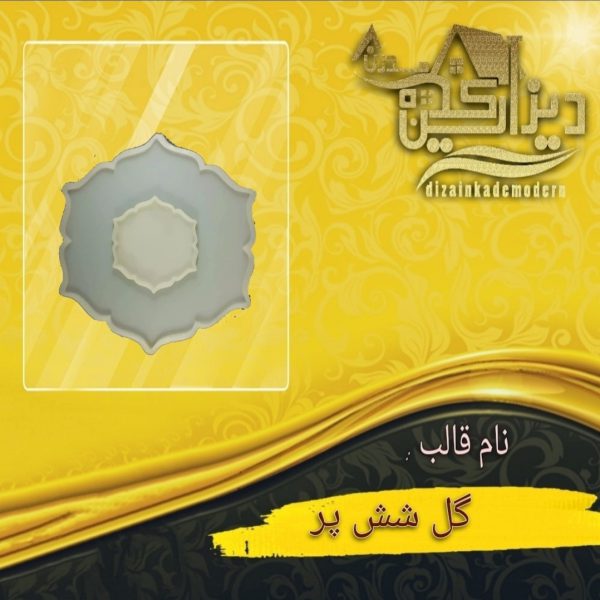 قالب سیلیکونی شش پر