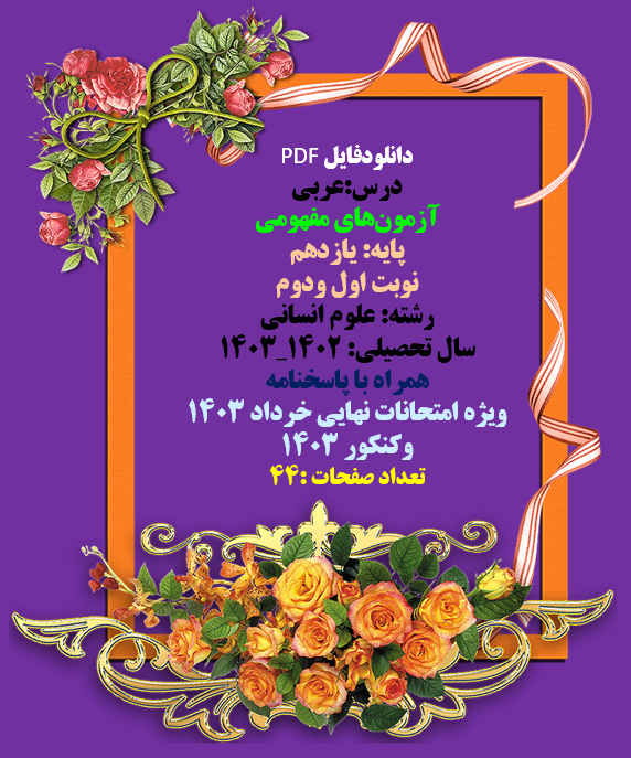 دانلود آزمونهای مفهومی عربی پایه: یازدهم رشته: علوم انسانی