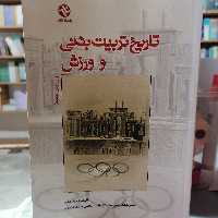 کتاب تاریخ تربیت بدنی و ورزش نوشته الهام فرهادفر نشر بامداد کتاب 

