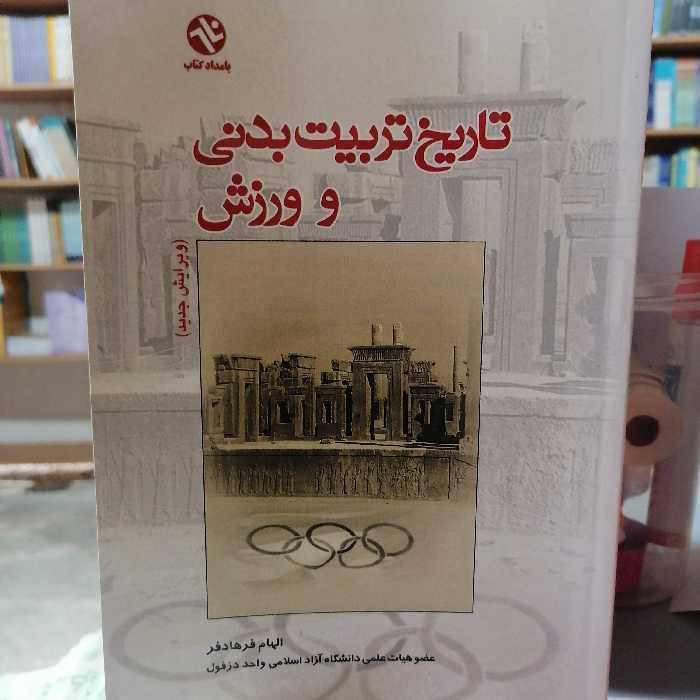 کتاب تاریخ تربیت بدنی و ورزش نوشته الهام فرهادفر نشر بامداد کتاب 

