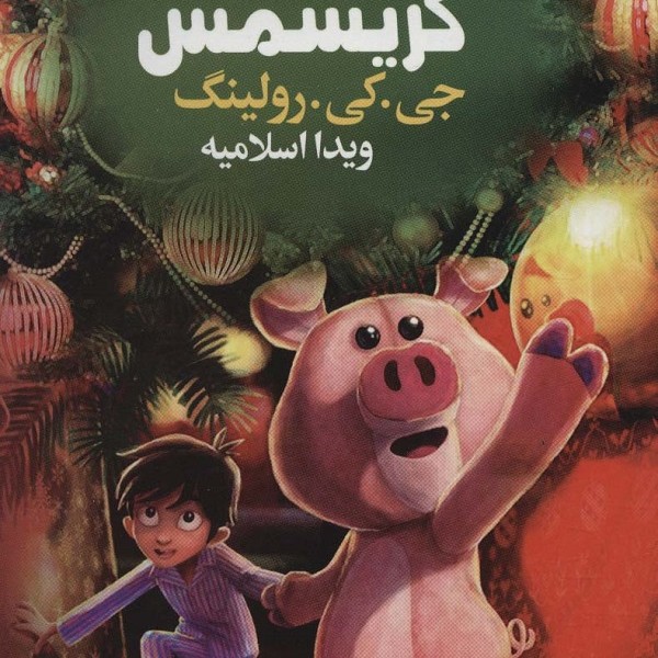 خوک کریسمس