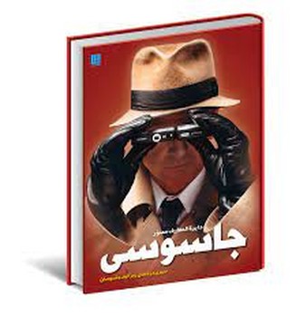 دایره المعارف مصور جاسوسی | مرکز فرهنگی آبی
