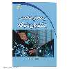 کتاب راهنمای متخصص پشتیبان شبکه اثر مهندس زهرا کرمی انتشارات دیباگران تهران
