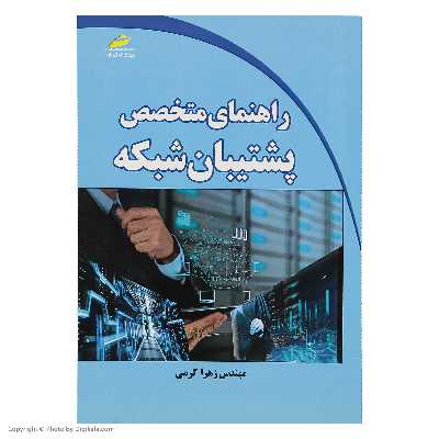 کتاب راهنمای متخصص پشتیبان شبکه اثر مهندس زهرا کرمی انتشارات دیباگران تهران