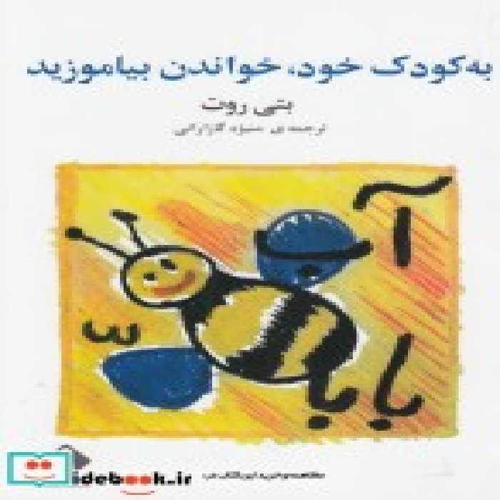 قیمت و خرید کتاب به کودک خود خواندن بیاموزید | ایده بوک