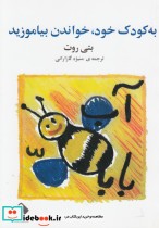 قیمت و خرید کتاب به کودک خود خواندن بیاموزید | ایده بوک