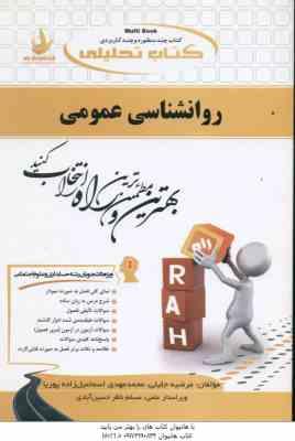 روانشناسی عمومی ( گروه مولفان – جلیلی – اسماعیل زاده ) کتاب تحلیلی – ویژه دانشجویان غیر از روان شناس