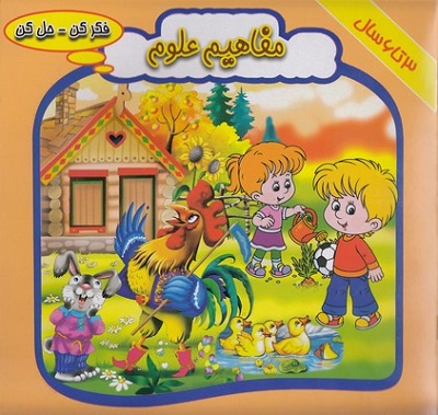 فكر كن حل كن(مفاهيم علوم)