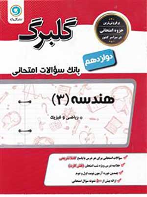 کتاب گلبرگ بانک سوالات امتحانی هندسه دوازدهم گل واژه
