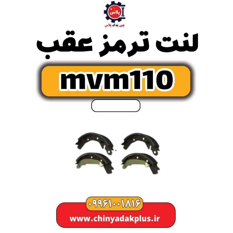 لنت ترمز عقب ام وی ام 110