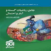 ریاضیات گسسته و آمار احتمال جامع نشر الگو