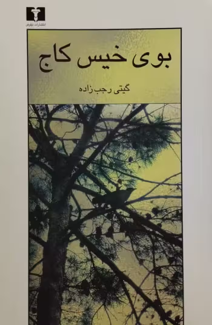 بوی خیس کاج | گیتی رجب اده