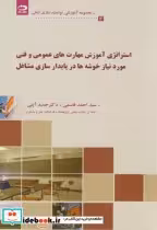 کتاب استراتژی آموزش های مهارت عمومی و فنی مورد نیاز خوشه در پایدارسازی مشاغل | ایده بوک