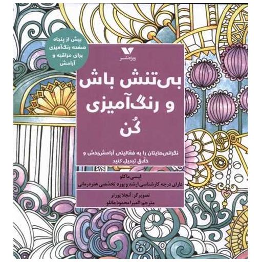 کتاب بی تنش باش و رنگ آمیزی كن (خشتی) اثر لیسی ماکلو