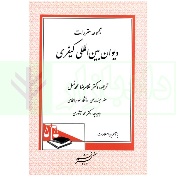 مجموعه مقررات دیوان بین المللی کیفری | دکتر محمدنسل