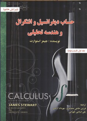 حساب دیفرانسیل و انتگرال و هندسه تحلیلی استوارت جلد اول قسمت دوم (ویرایش هشتم) نشر صفار