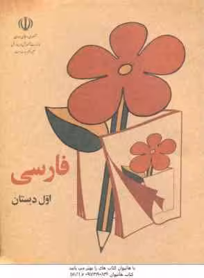 نوستالژی – فارسی اول دبستان ( 1359 )