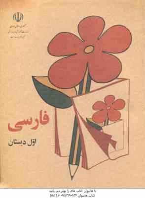 نوستالژی – فارسی اول دبستان ( 1359 )
