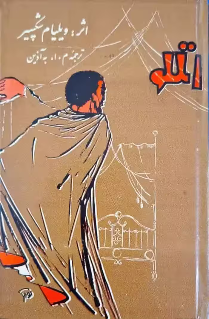 اتللو نوشته‌ ویلیام شکسپیر