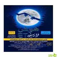 خرید اینترنتی کتاب هوش فرازمینی ET پنجم و ششم گامی تا فرزانگان | تخفیف ویژه