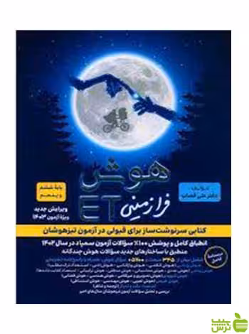 خرید اینترنتی کتاب هوش فرازمینی ET پنجم و ششم گامی تا فرزانگان | تخفیف ویژه