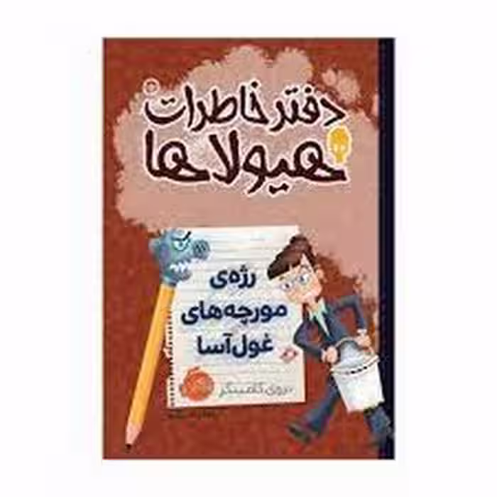 دفتر خاطرات هیولا جلد 12:رژه‌ی مورچه‌های غول آسا | مرکز فرهنگی آبی