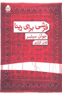 فرشی برای رینا