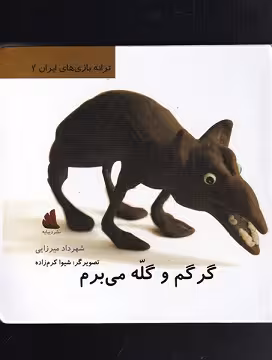 ترانه بازی‌های ایران 7: گرگم و گله می‌برم