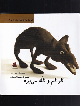 ترانه بازیهای ایران 7: گرگم و گله میبرم