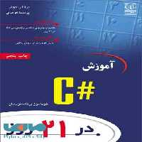 آموزش # C در 21 روز نشر نص