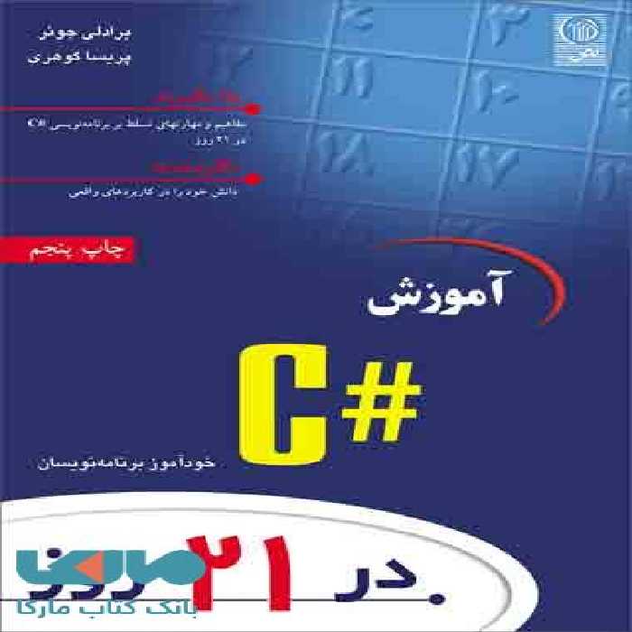 آموزش # C در 21 روز نشر نص
