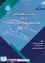 کتاب مدیریت زنجیره تأمین بر پایه فناوری های تحول آفرین دیجیتال | ایده بوک