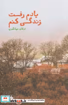 قیمت و خرید کتاب یادم رفت زندگی کنم اثر ترکان جهانگیری | ایده بوک