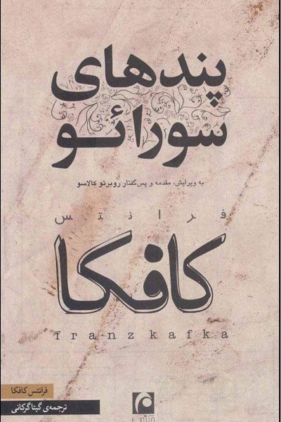 پندهای سورائو
