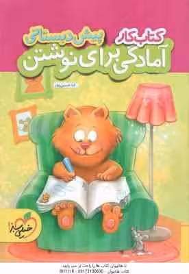 کتاب کار : آمادگی برای نوشتن پیش دبستانی ( ثنا حسین پور ) خیلی سبز