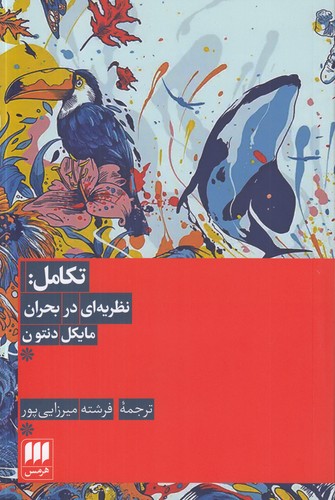 خرید کتاب تکامل: نظریه‌ای در بحران &#8212; کتابسرای طه