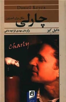 چارلی - کتابفروشی کوچه کتاب