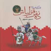 ده نفر قزلباش (زندگی شاه عباس)،(2جلدی) - ناشربوک | خرید آنلاین کتاب