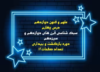 علوم و فنون دوازدهم  درس چهارم سبک شناسی قرن های دوازدهم و سیزدهم دوره بازگشت و بیداری