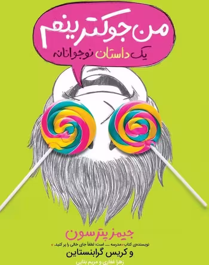 من جوکترینم 3 (یک داستان نوجوانه) - کتاب‌فروشی کوچه کتاب