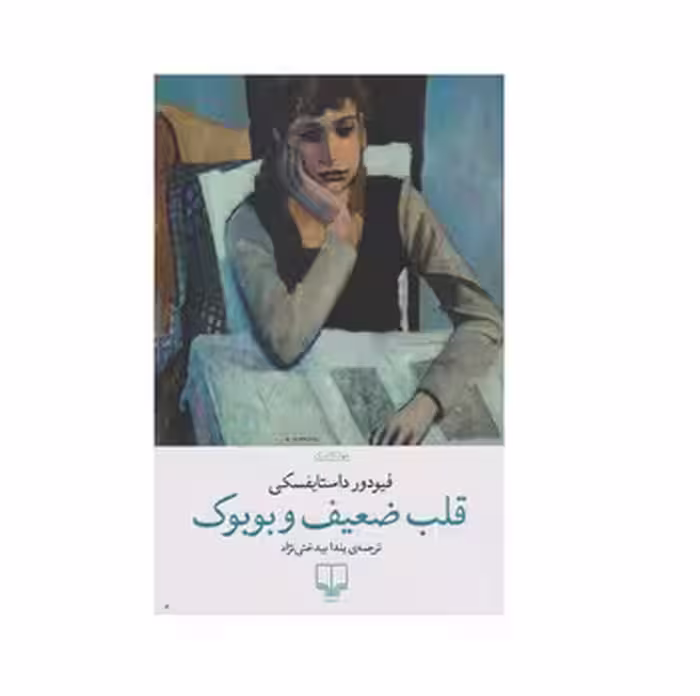 قلب ضعیف و بوبوک | مرکز فرهنگی آبی