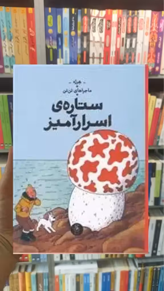 ستاره ی اسرارآمیز چشمه - بانک کتاب ماندگار-قیمت-خرید-کتاب-کمک-درسی-کنکور-دانشگاهی