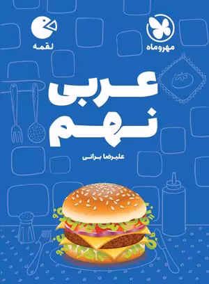 لقمه عربی نهم مهروماه