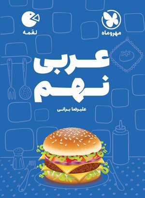 لقمه عربی نهم مهروماه