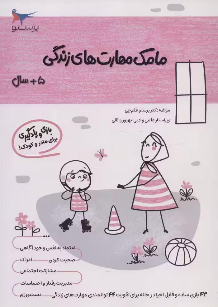 مامک مهارت های زندگی (5 سال) - ناشربوک | خرید آنلاین کتاب